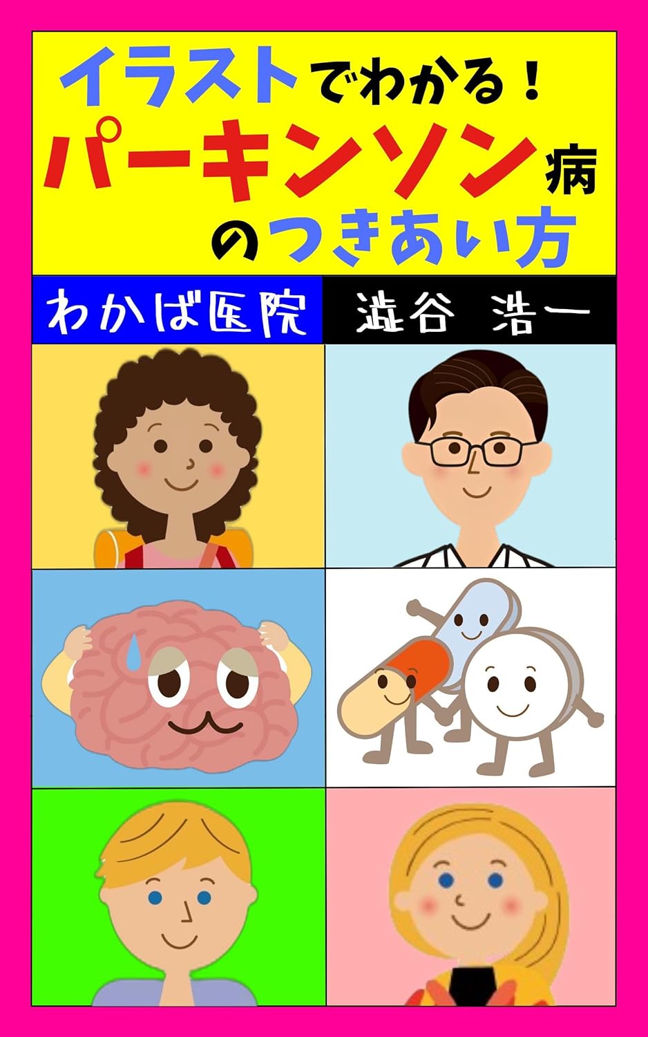 イラストでわかるパーキンソン病のつきあい方