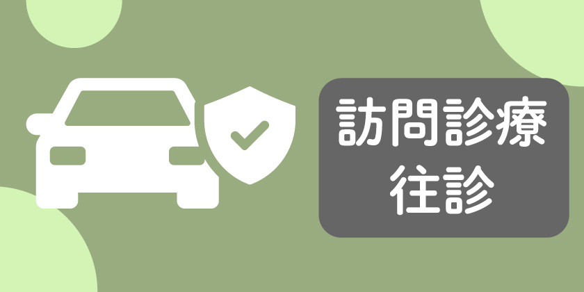 訪問診療・往診