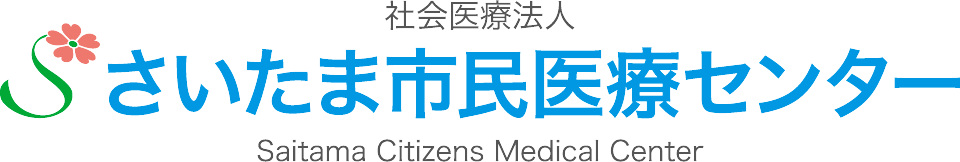 さいたま市民医療センター