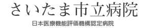 さいたま市立病院
